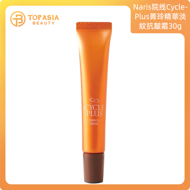 Naris院線CyclePlus菁玲去紋精華霜30g