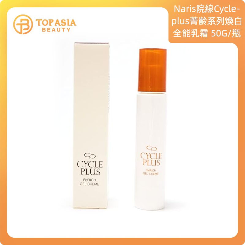 Naris院線Cycleplus菁齡系列煥白全能乳霜 （清爽型）50G/瓶