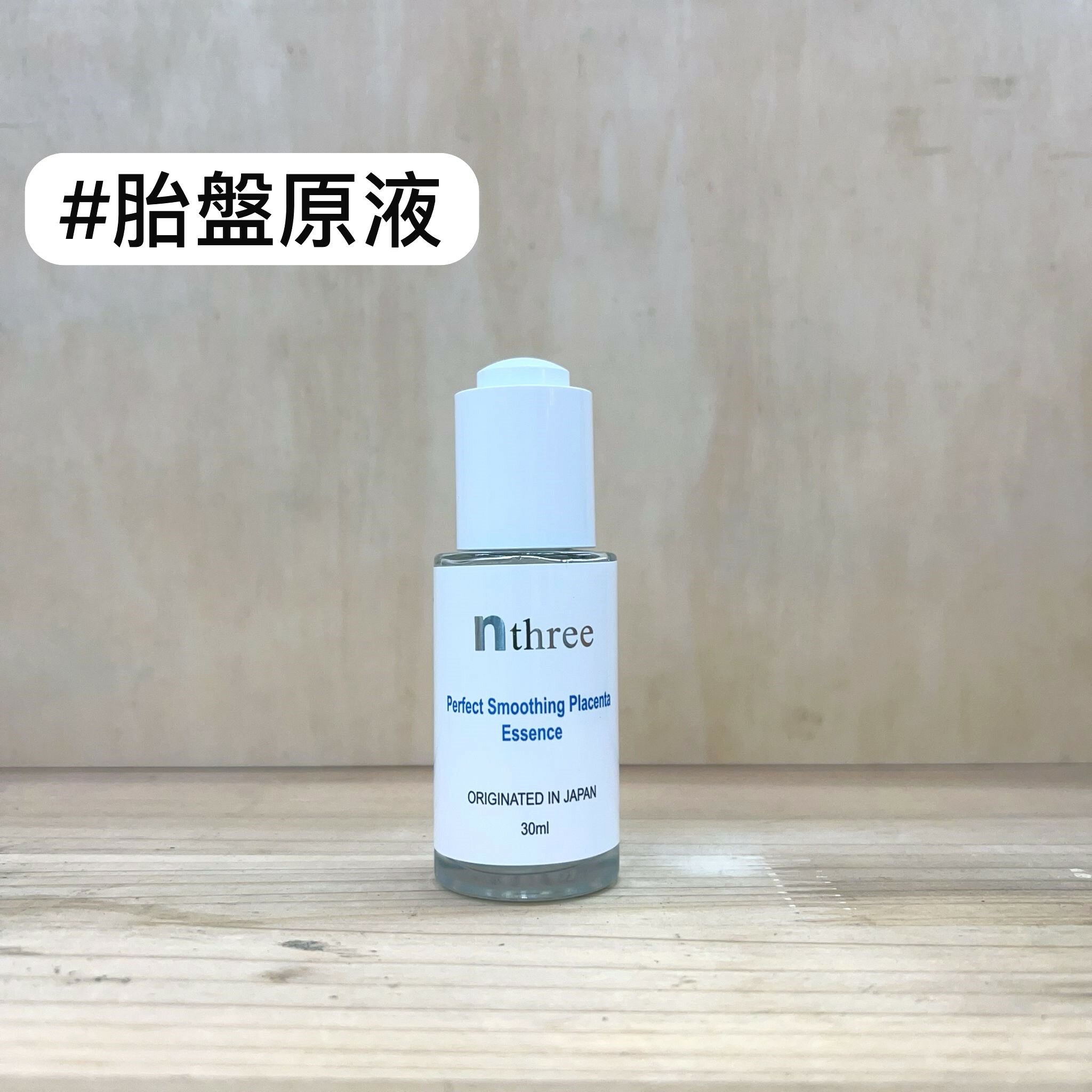 nthree 完美柔膚胎盤原液 30ml
