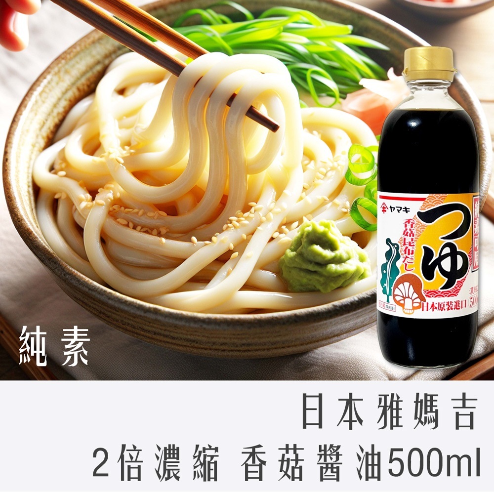 日本 YAMAKI 雅媽吉 2倍濃縮 香菇 醬油 500ml (純素)