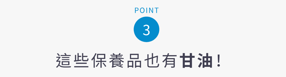 這些保養品也有甘油