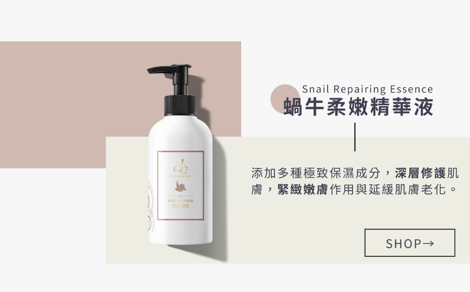 蝸牛柔嫩精華液