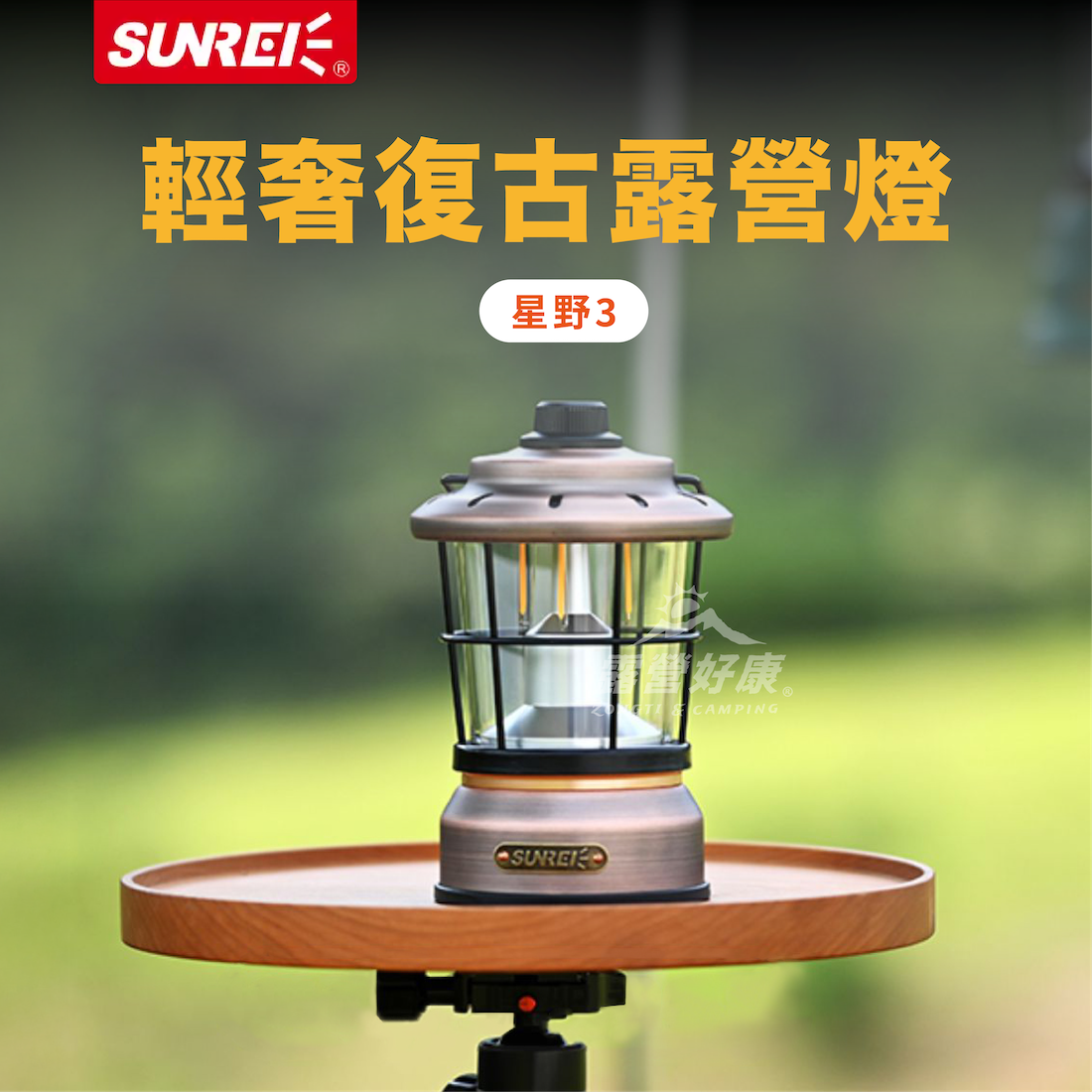 【SUNREI山力士】 輕奢復古露營燈 星野3 GL12