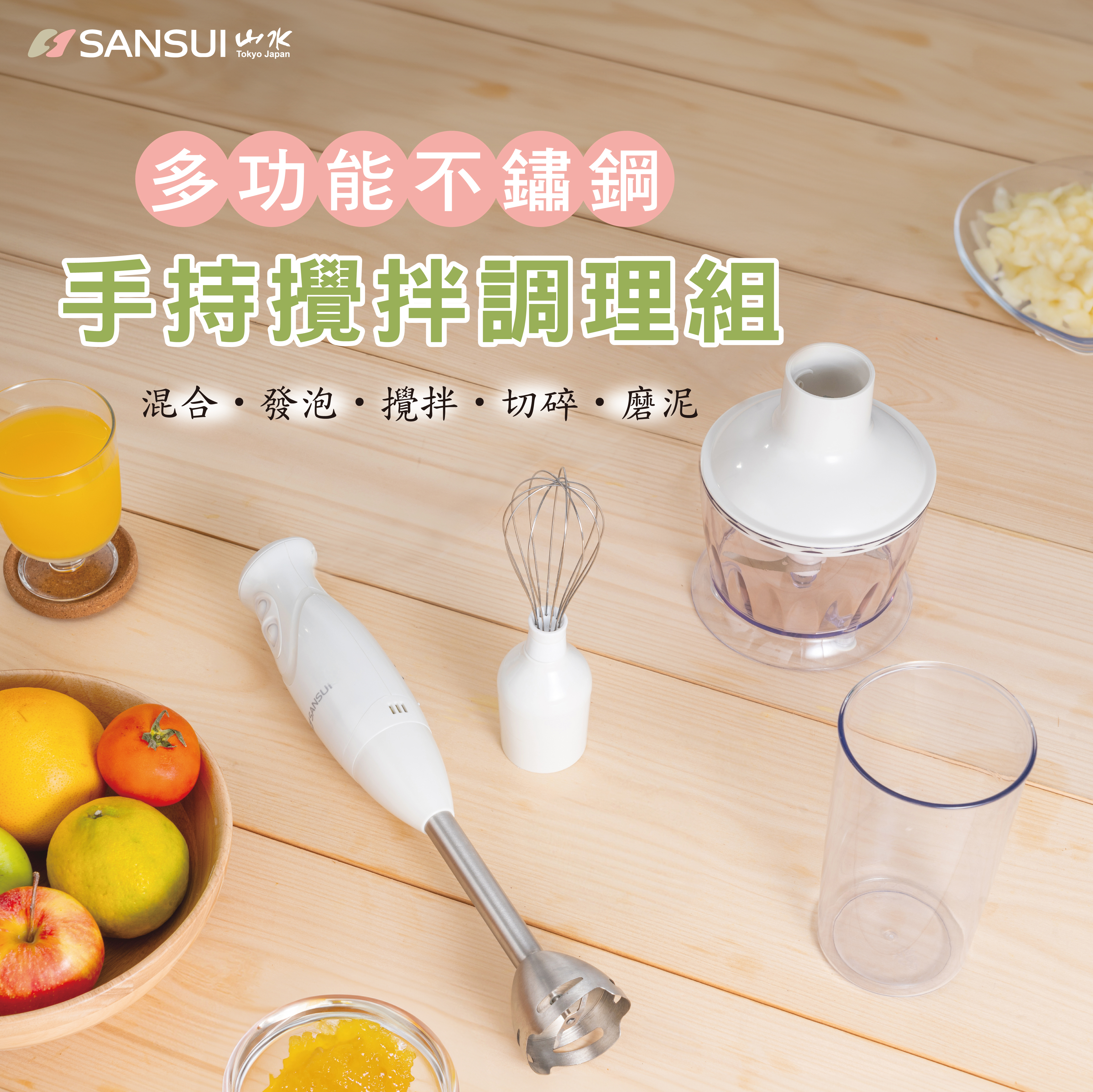 【SANSUI山水】不鏽鋼手持式攪拌棒/料理棒 SD-Z15