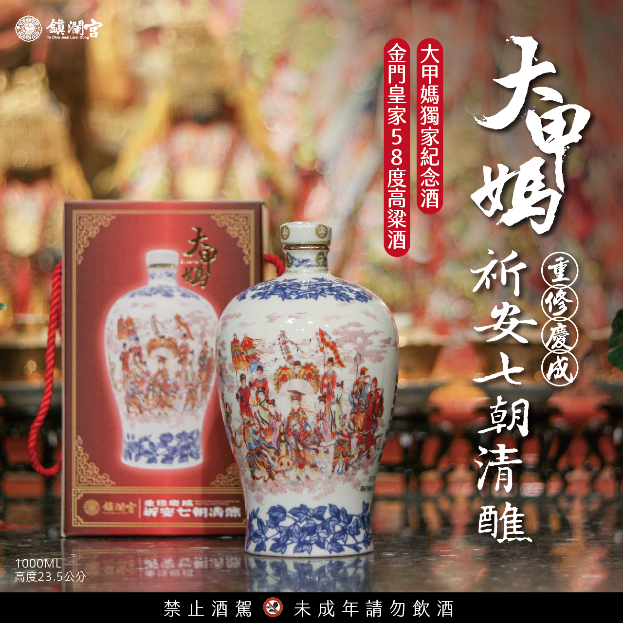 皇家金門高粱【七朝清醮紀念酒】-僅限門市購買（台中市大甲區順天路238號）