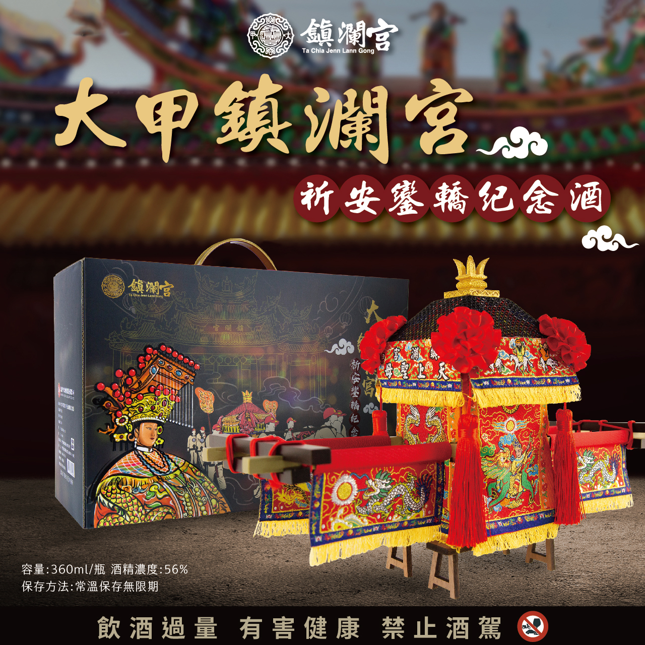 皇家金門高粱【神轎紀念酒】-僅限門市購買（台中市大甲區順天路238號）