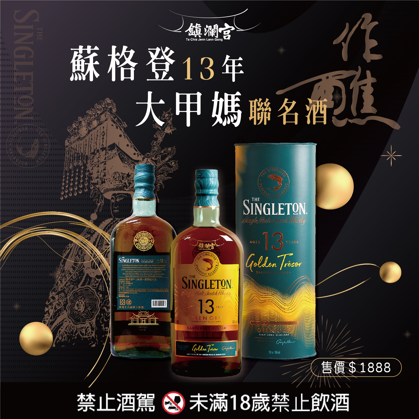 蘇格登13年【大甲媽聯名紀念酒】-僅限門市購買（台中市大甲區順天路238號）
