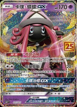 S8aF-P 025/025 卡璞・蝶蝶GX