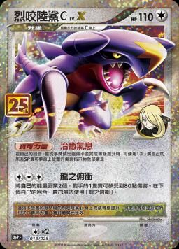 S8aF-P 018/025 烈咬陸鯊C Lv.X