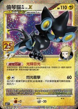 S8aF-P 017/025 倫琴貓GL Lv.X