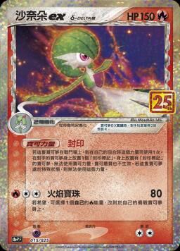 S8aF-P 015/025 沙奈朵ex