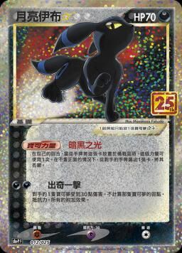 S8aF-P 012/025 月亮伊布