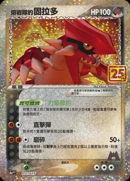 S8aF-P 011/025 溶岩隊的古拉多