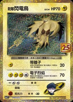 S8aF-P 008/025 R隊閃電鳥