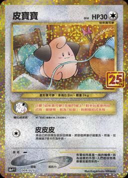 S8aF-P 009/025 皮寶寶