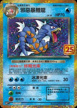 S8aF-P 005/025 邪惡暴鯉龍