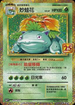 S8aF-P 002/025 妙娃花