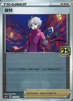 S8aF-P 013/025 彼特