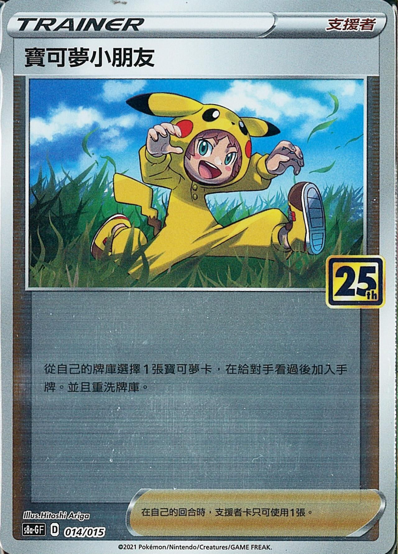S8aF-P 014/025 寶可夢小朋友