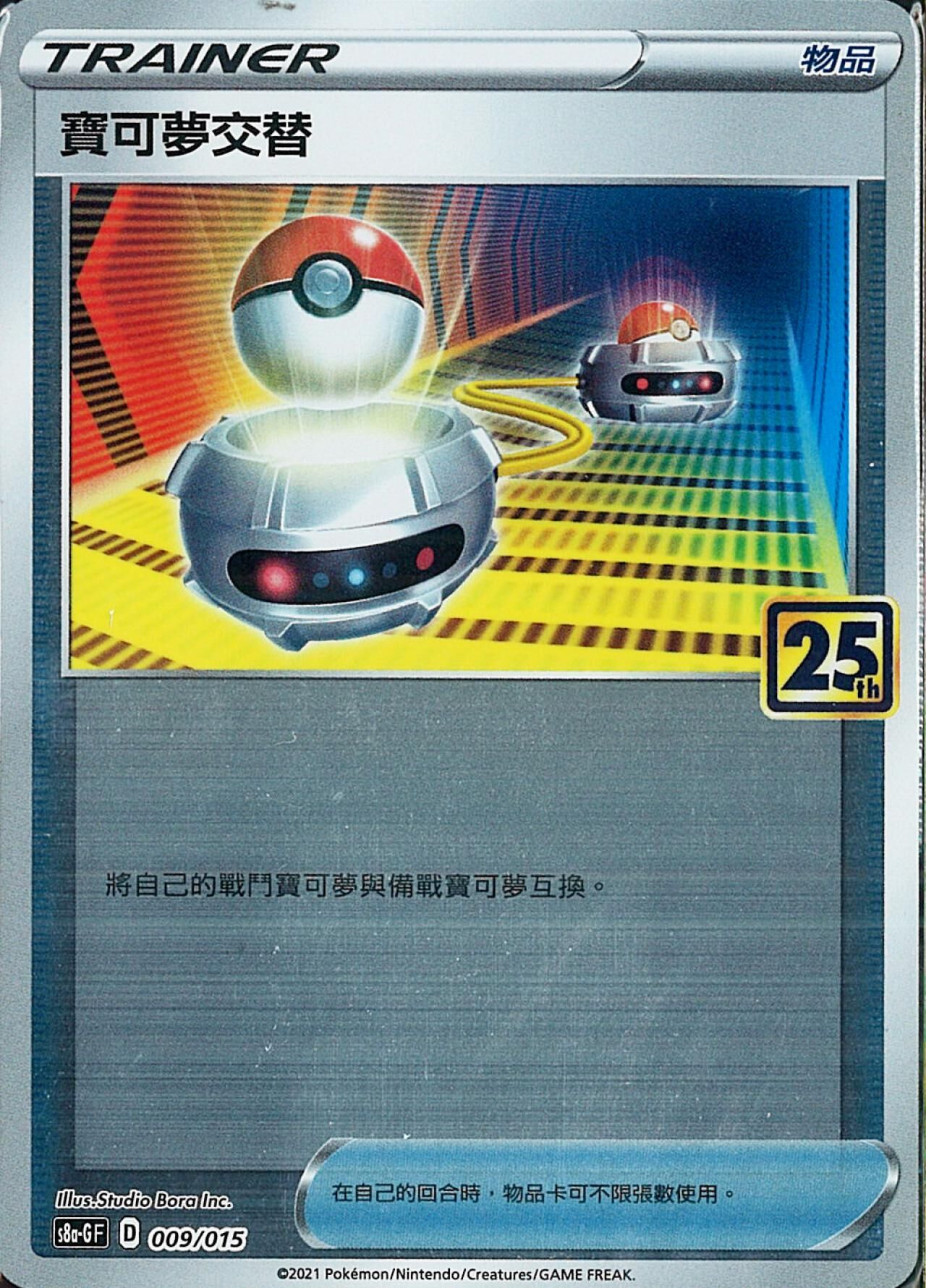 S8aF-P 009/025 寶可夢交替