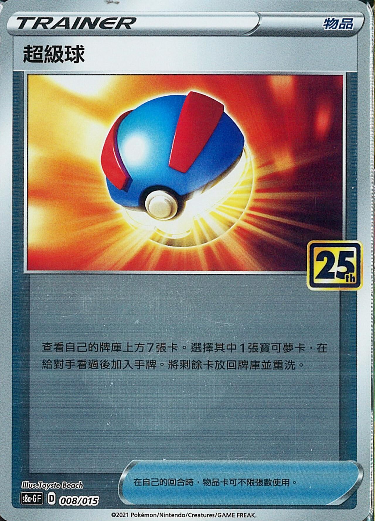 S8aF-P 008/025 超級球