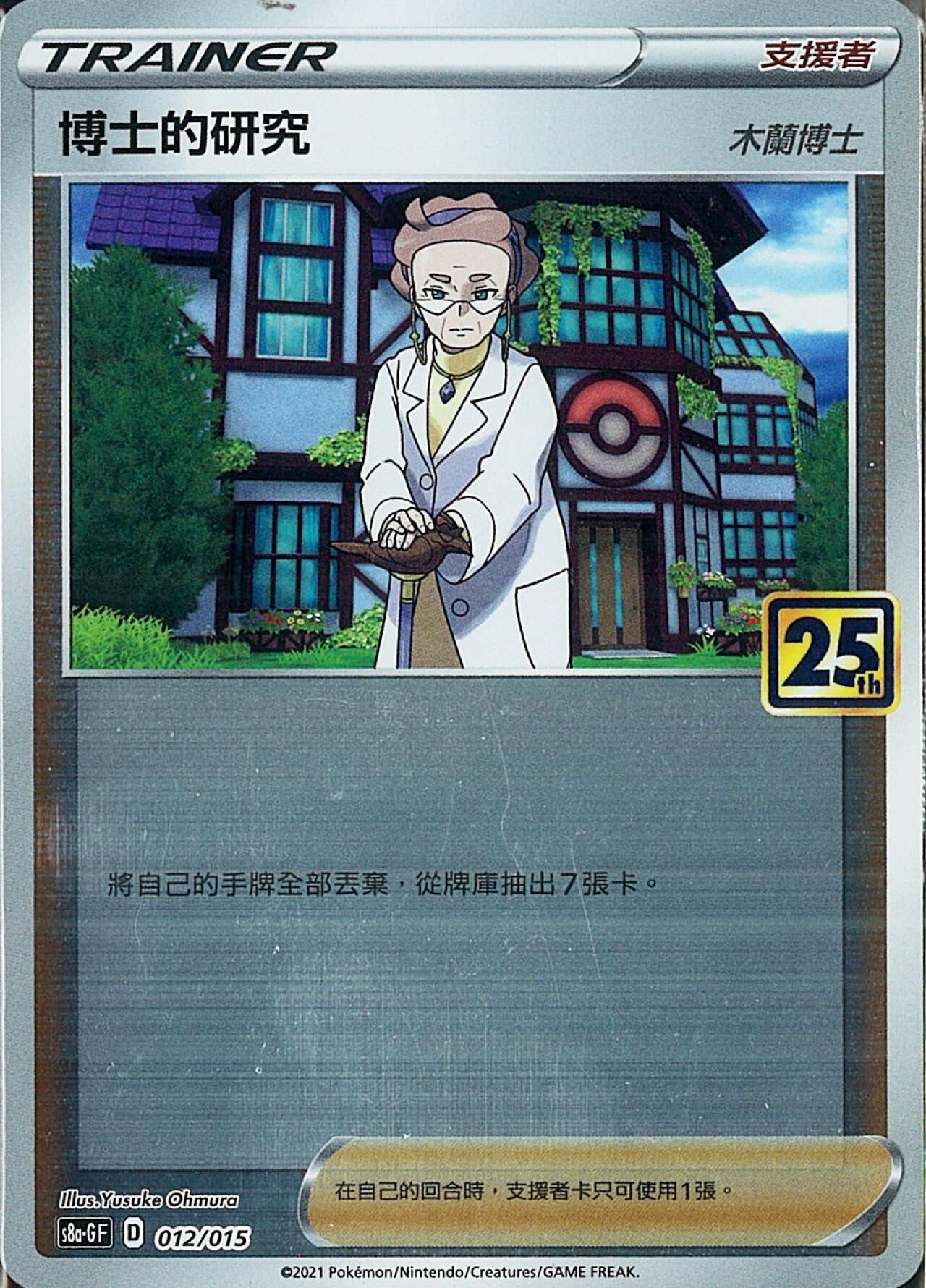 S8aF-P 012/025 博士的研究