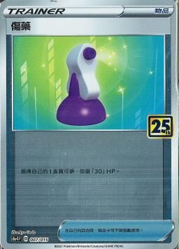 S8aF-P 007/025 傷藥