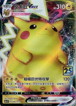 S8aF-P 006/025 皮卡丘VMAX
