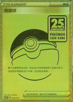 S8aF-P 002/025 精靈球