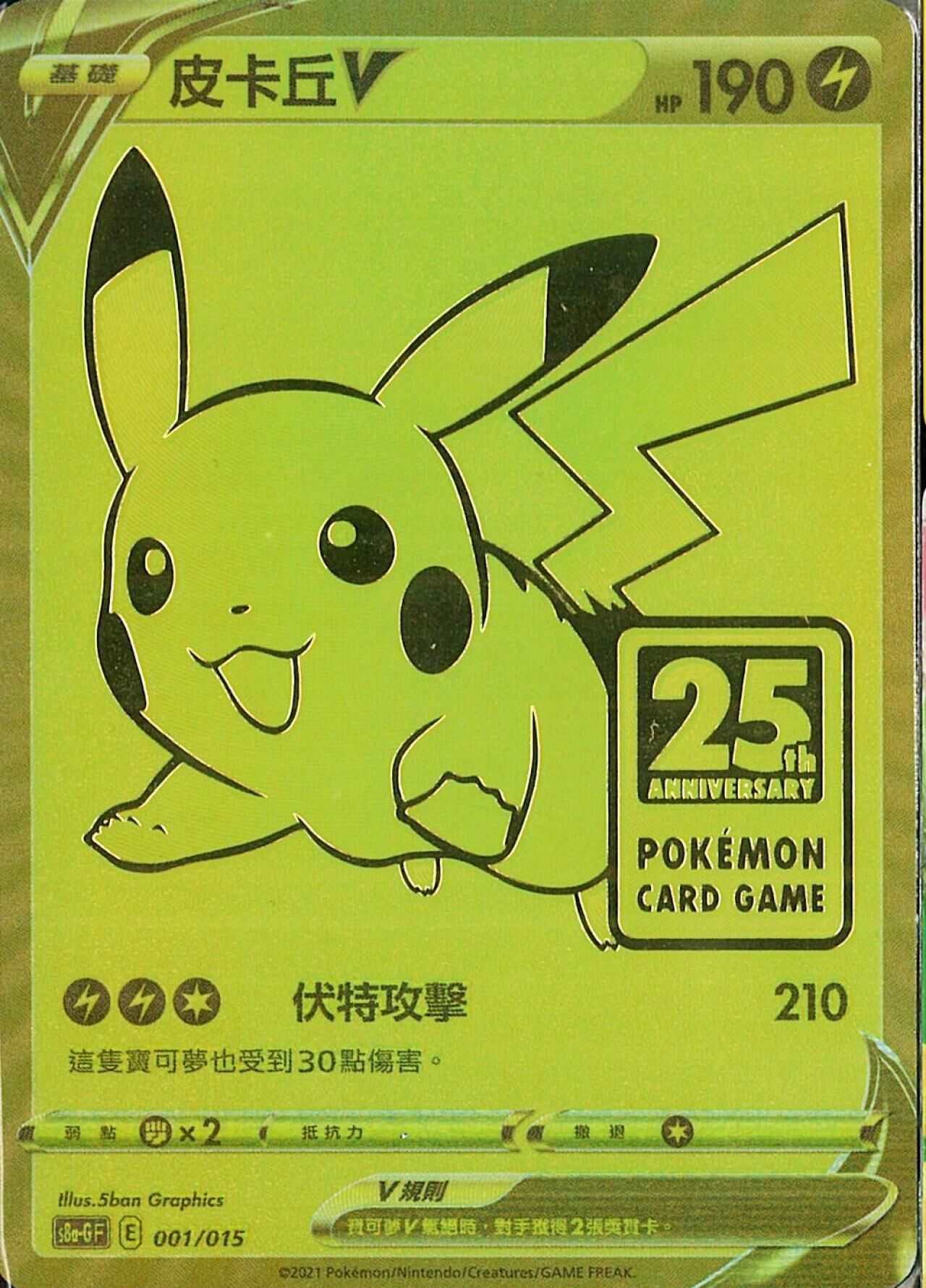 S8aF-P 001/025 皮卡丘V