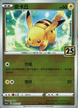 S8aF-P 003/025 皮卡丘