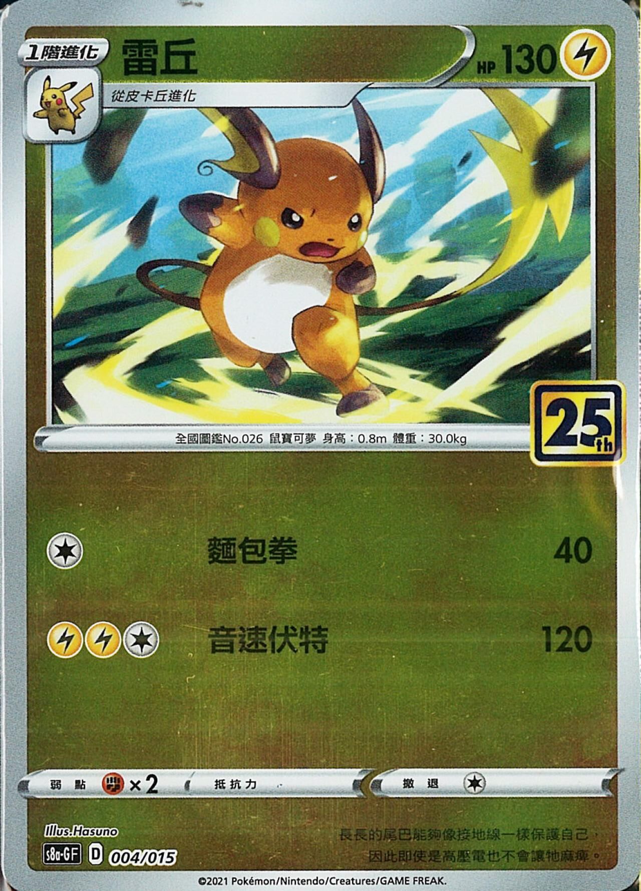 S8aF-P 004/025 雷丘