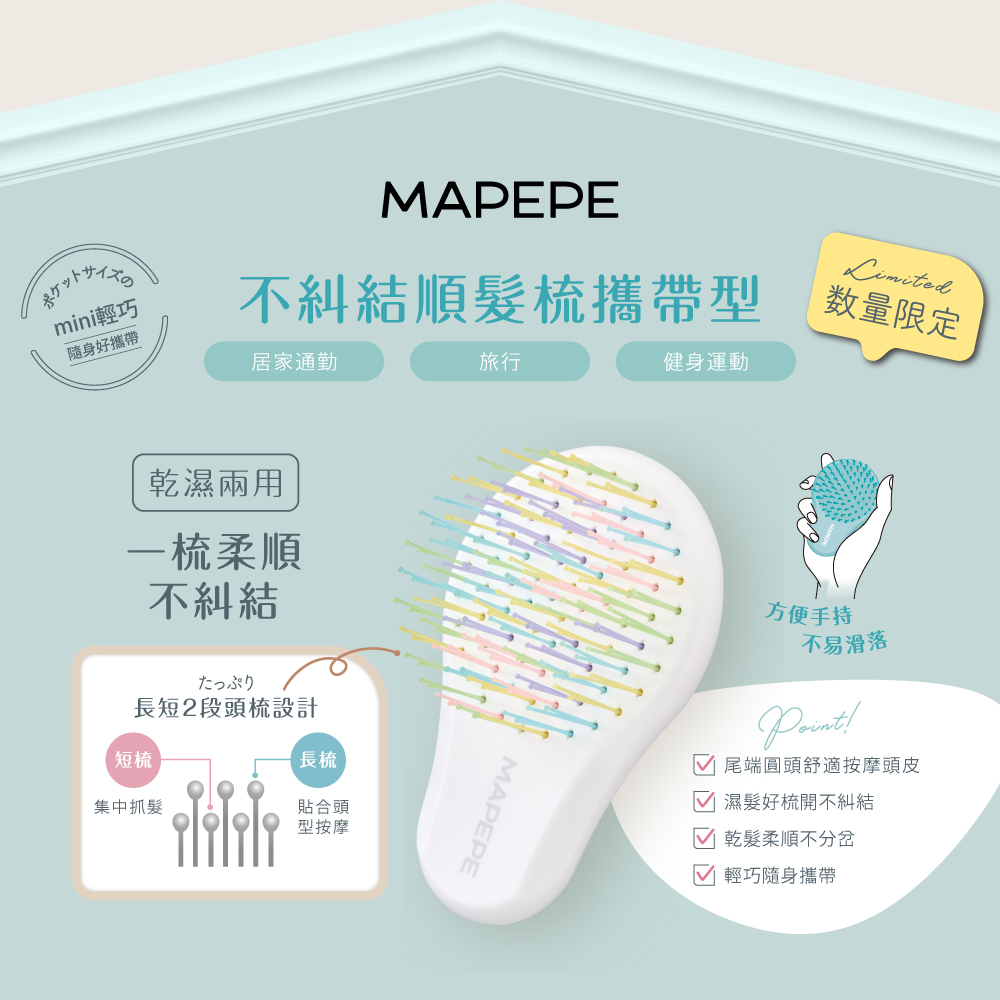 Mapepe不糾結順髮梳(攜帶型)〈共5色〉