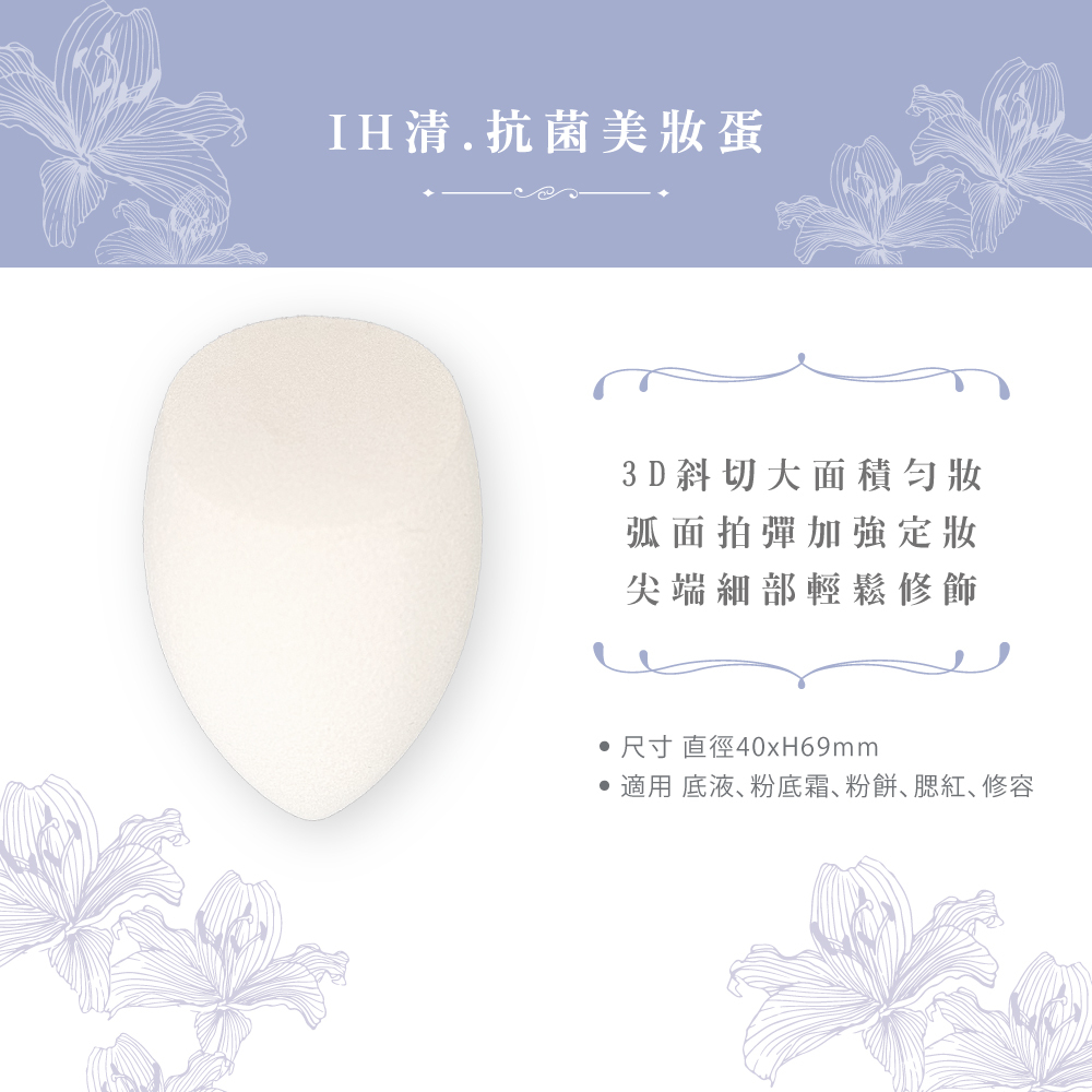 石原商店 IH清 et moi抗菌美妝蛋1入-白 日本製