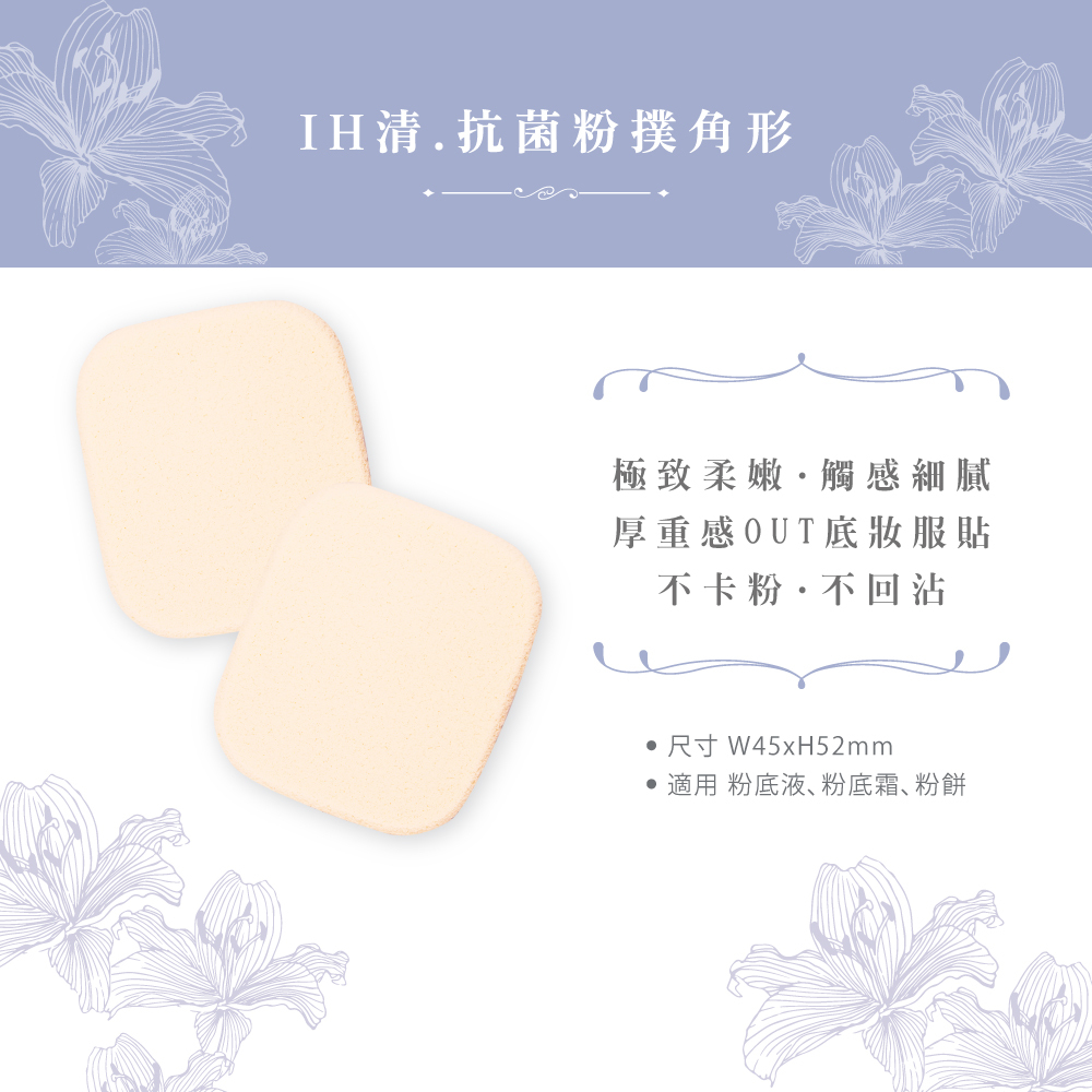 石原商店 IH清 et moi抗菌粉底液粉撲2入-角形 日本製