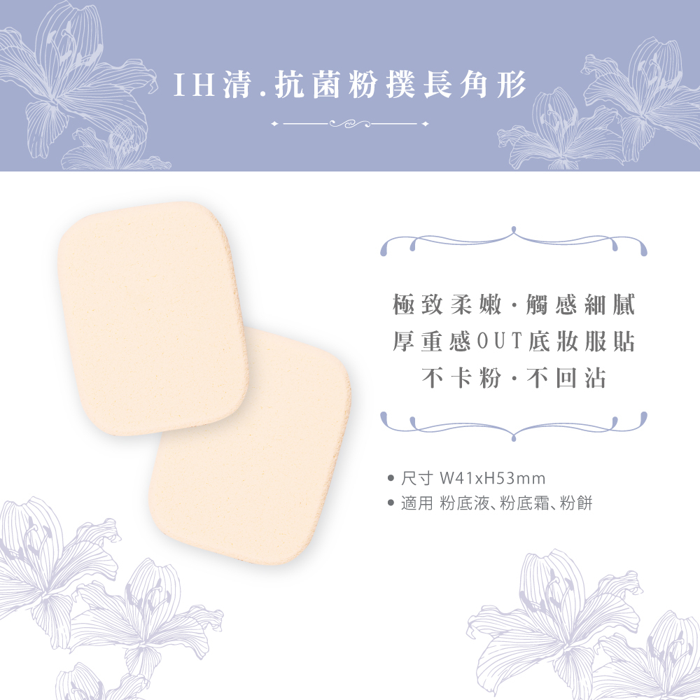 石原商店 IH清 et moi抗菌粉底液粉撲2入-長角形 日本製