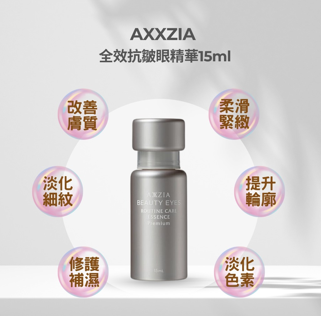 AXXZIA晶采臻璨凝時眼精華 15ML