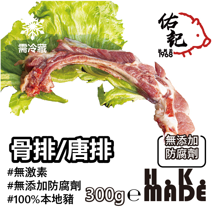 【57週年優惠買一送一 】佑記無激素骨排/唐排 (速凍)-(約300克)-1包-送完即止
