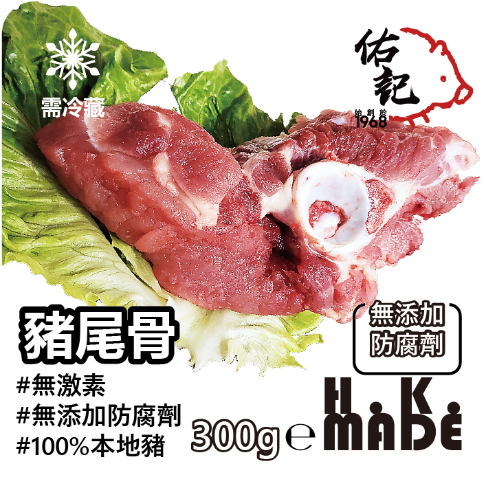 【57週年優惠買一送一 】豬尾骨(速凍)-送完即止