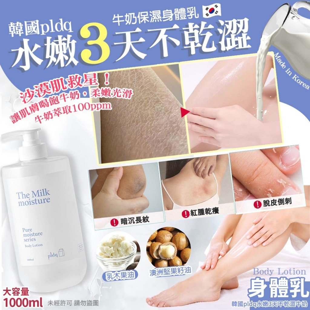 韓國pldq水嫩3天不乾澀牛奶-保濕身體乳