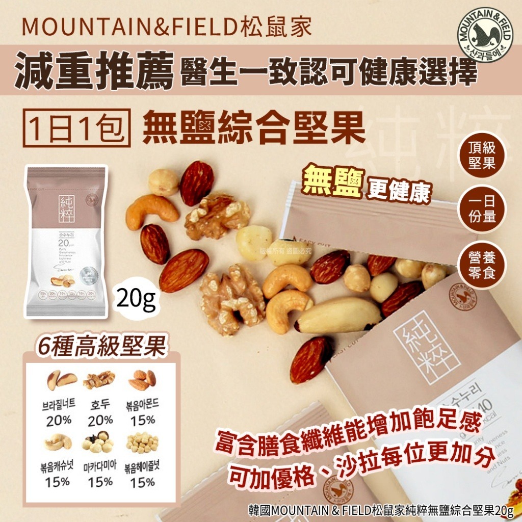 韓國MOUNTAIN & FIELD松鼠家純粹無鹽綜合堅果(1套10包)