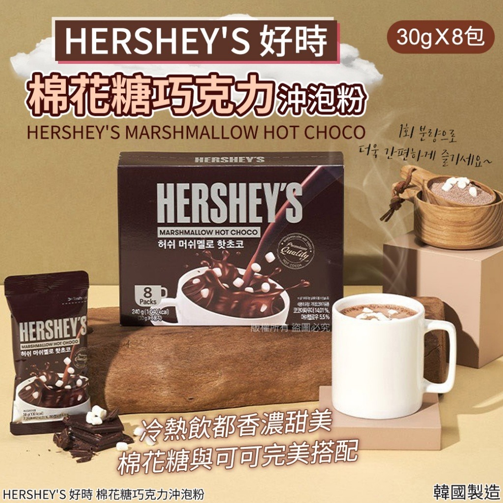HERSHEY'S 好時 棉花糖巧克力沖泡粉