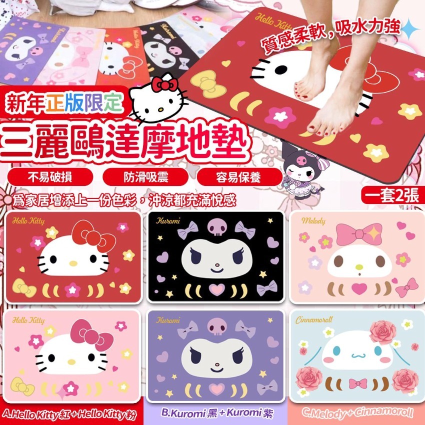 新年限定三麗鷗達摩地墊（一套2張）
