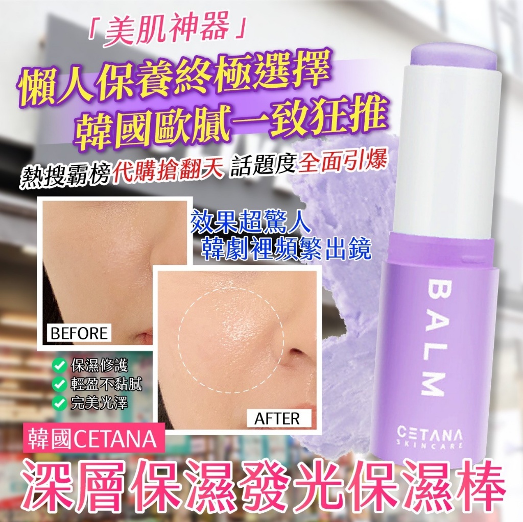 韓國製造 CETANA 深層保濕發光保濕棒