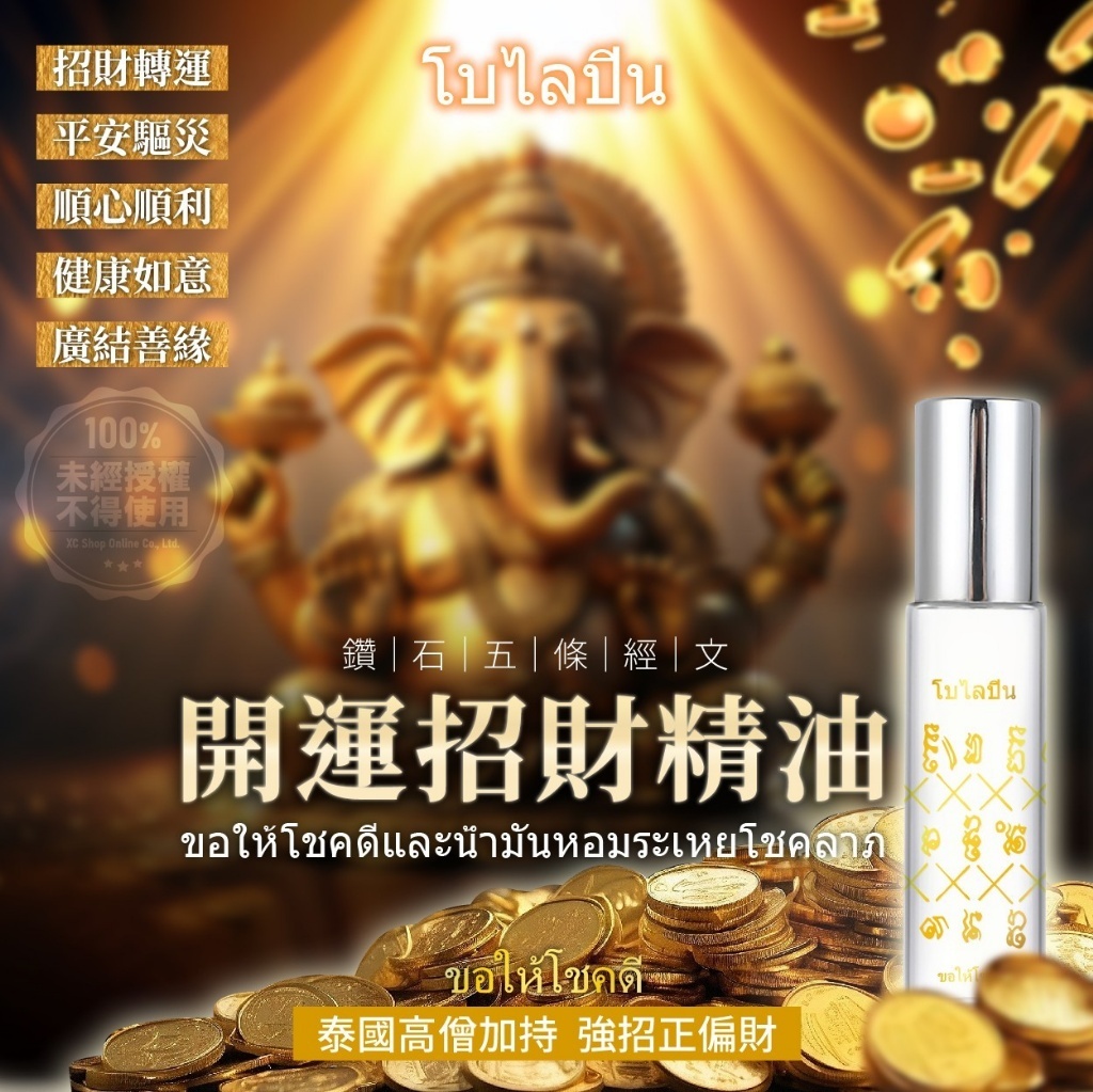 บไลปิน鑽石五條經文開運招財精油
