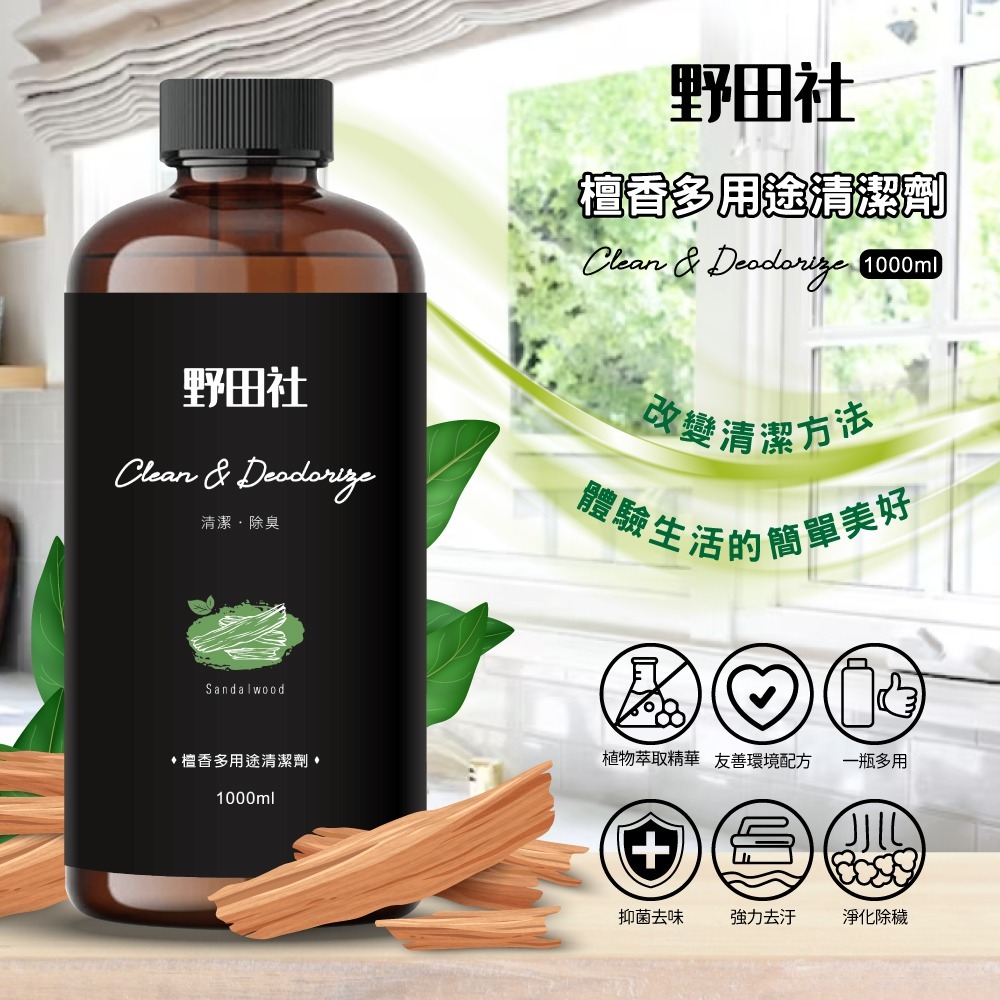 野田社 松香檜木多用途清潔劑
