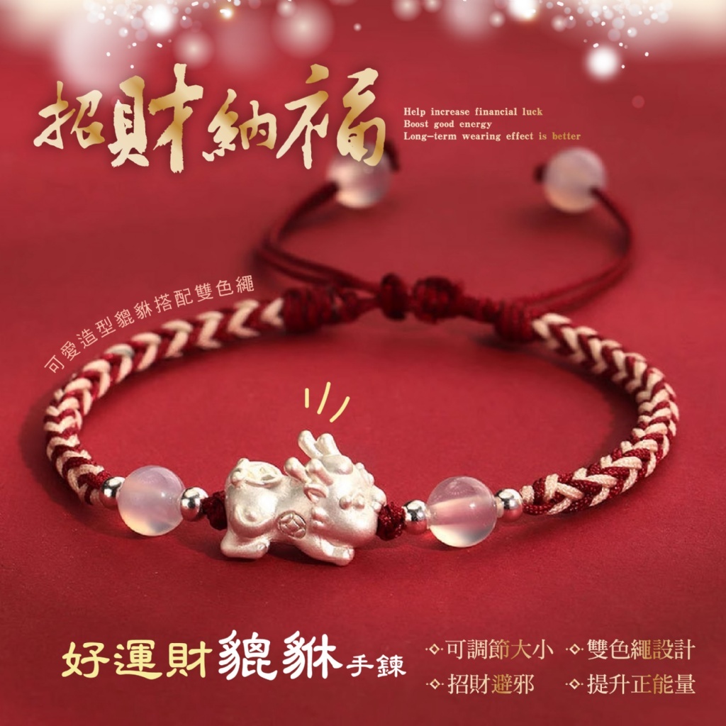 好運財貔貅手鍊