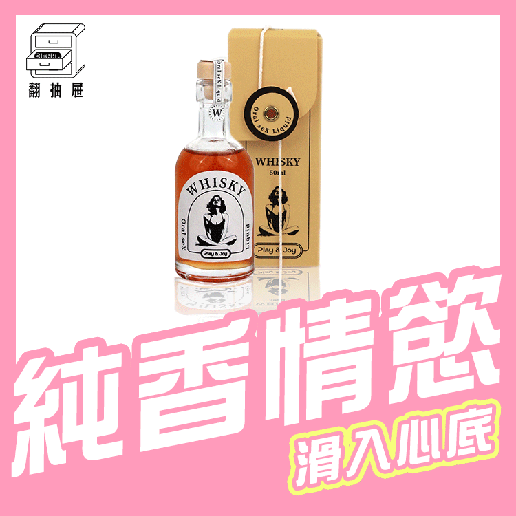翻抽屜｜Play & Joy 威士忌風味口交液
