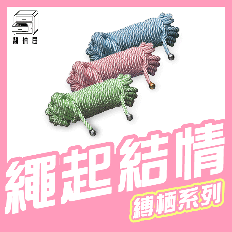 UPKO｜縛栖系列 束縛繩