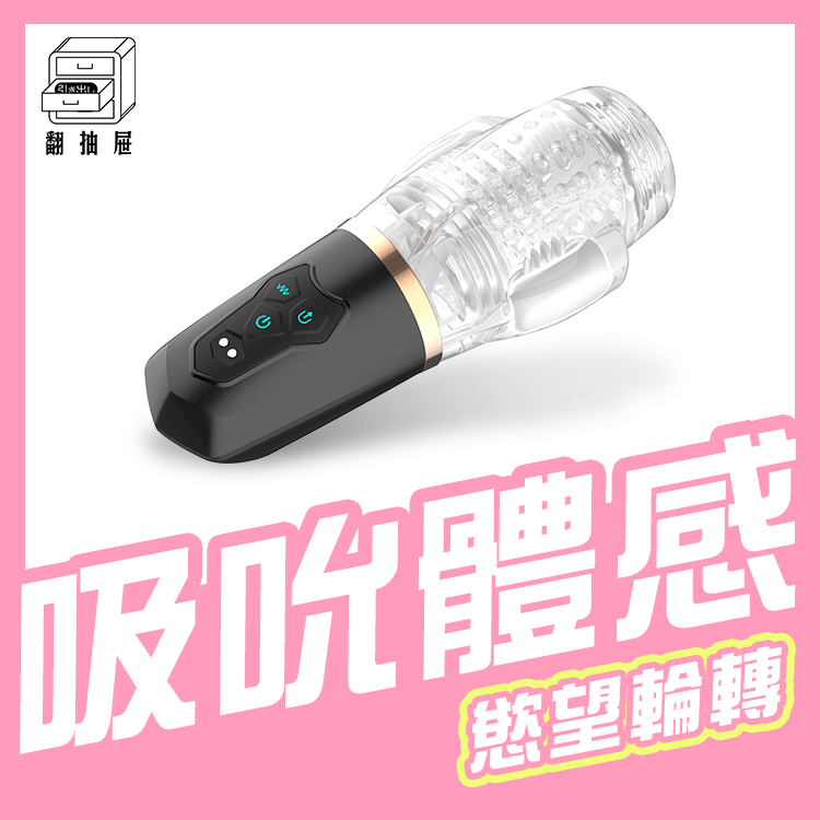 翻抽屜｜吸力人妻aka口交吸氣杯